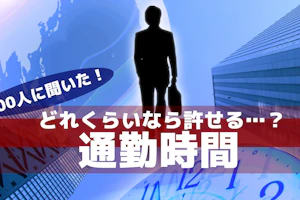 通勤時間の許容範囲