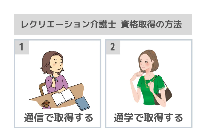 レクリエーション介護士資格取得の方法