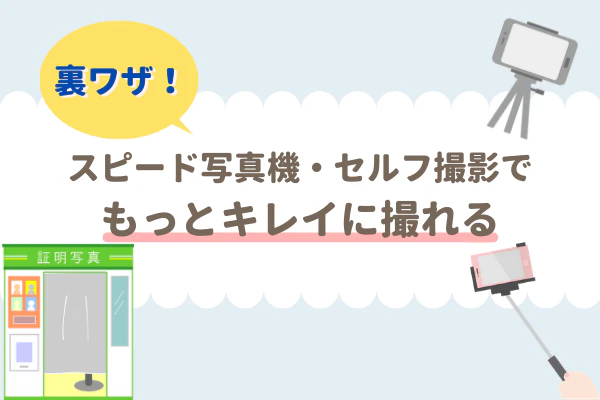 裏ワザ！スピード写真機・セルフ撮影でもっとキレイに撮れる