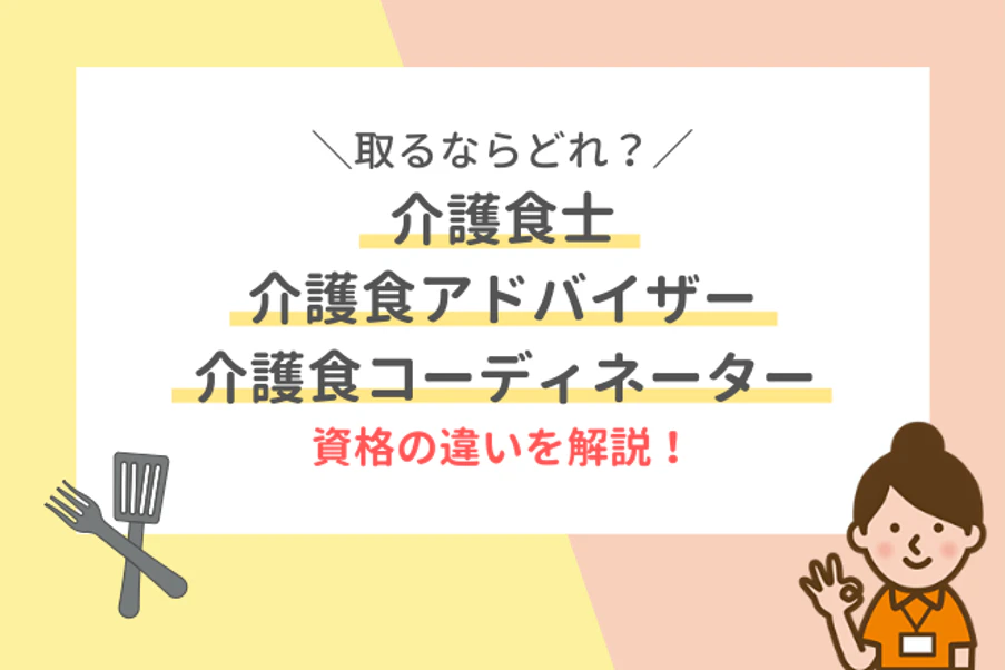 介護食アドバイザーと介護食コーディネーターはどう違う？介護食士