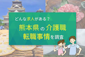 どんな求人がある?熊本県の介護職転職事情を調査