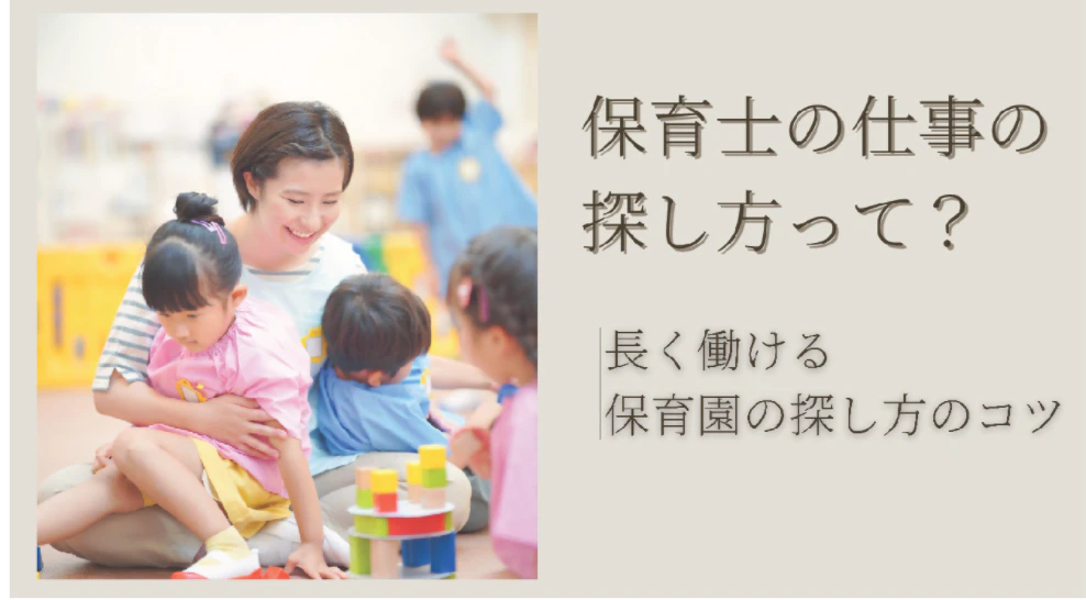 保育士の仕事の探し方って？長く働ける保育園の探し方のコツ