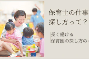 保育士の仕事の探し方って?長く働ける保育園の探し方のコツ