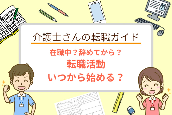 仕事を辞めてから?それとも辞めずに?介護職の転職活動