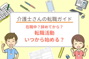 仕事を辞めてから?それとも辞めずに?介護職の転職活動