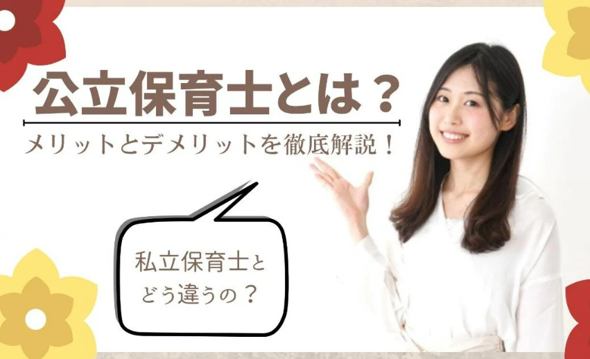 公立保育士とは？