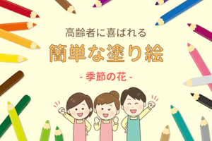 高齢者に喜ばれる簡単な塗り絵 季節の花