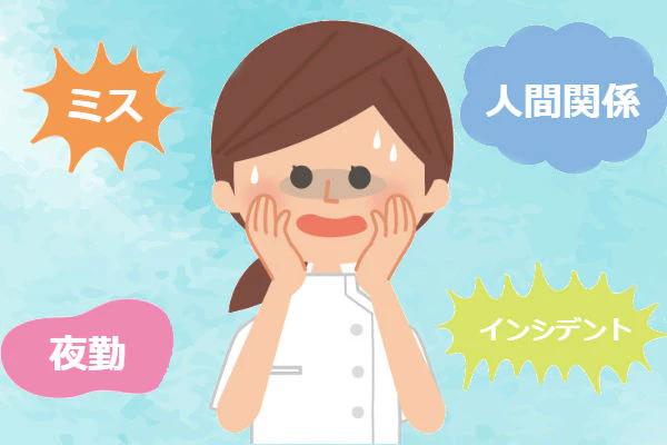 新人看護師の悩み