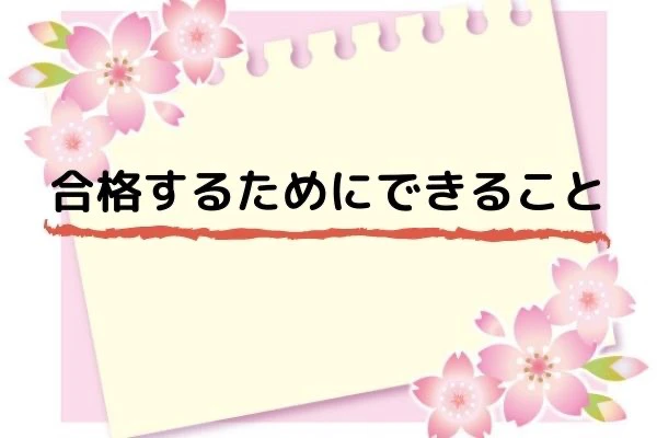 桜のノートのイラストと合格するためにできることのタイトル.jpg