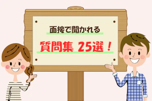 言語聴覚士の面接で聞かれる質問集25選!