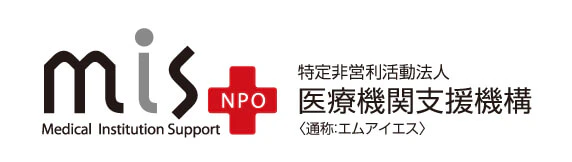 NPO法人 医療機関支援機構
