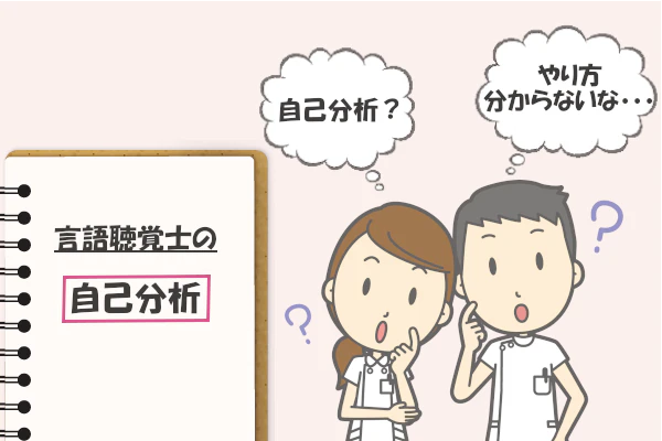 言語聴覚士の男女が自己分析の方法が分からず考えている