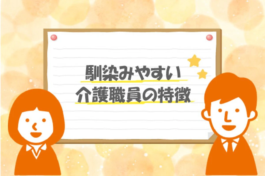 新しい職場に馴染みやすい介護職員の特徴