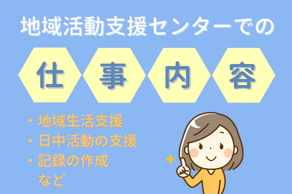 地域活動支援センター仕事内容　・地域生活支援・日中活動の支援・記録の作成など