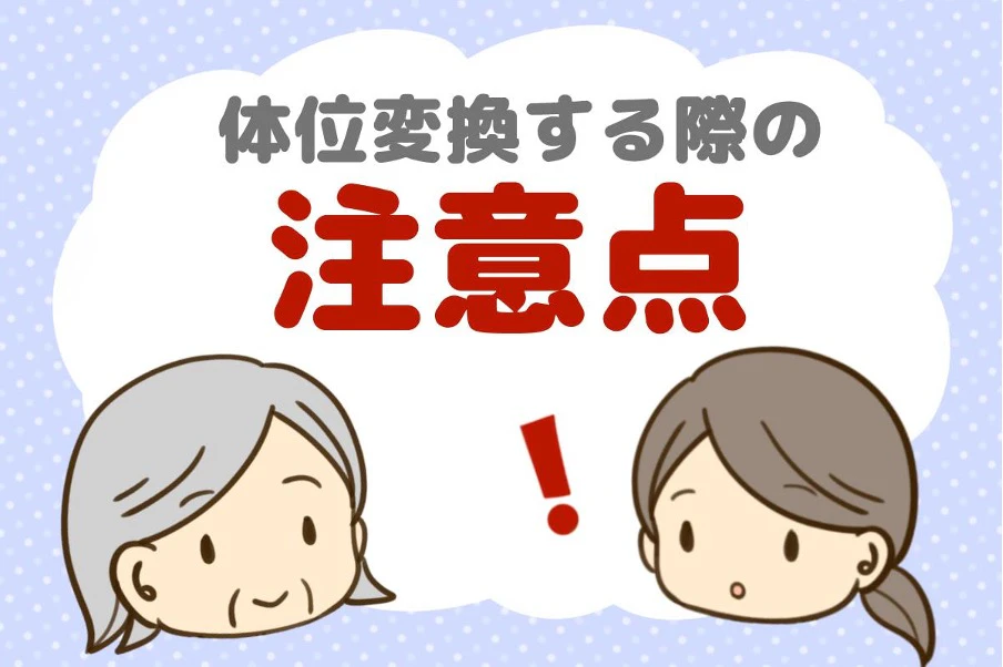 体位変換する際の注意点！