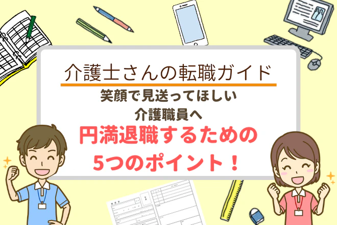 笑顔で見送ってほしい介護職員へ 円満退職するための5つのポイント