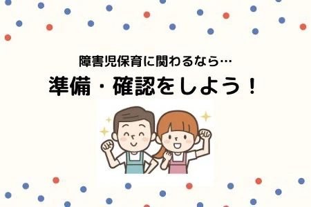 障害児保育に関わるなら準備と確認をしよう