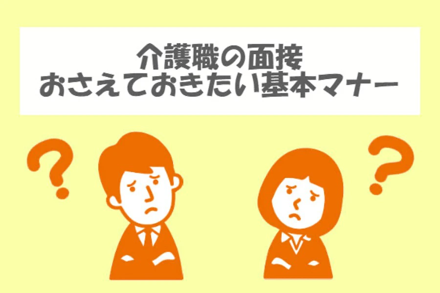 介護の面接 押さえておきたい基本マナー