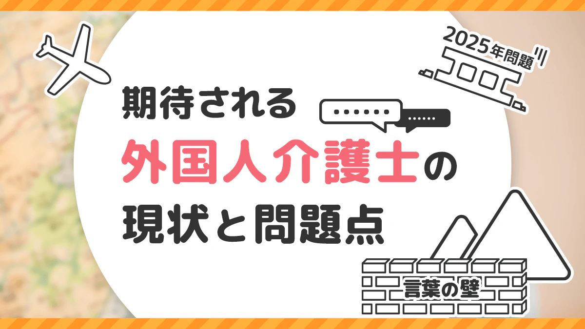 期待される外国人介護士の現状と問題点