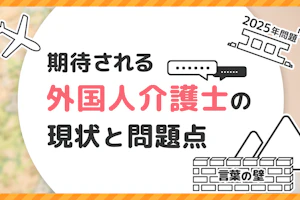 期待される外国人介護士の現状と問題点
