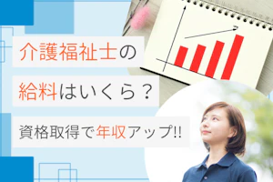 介護福祉士の給料はいくら?資格取得で年収アップ!