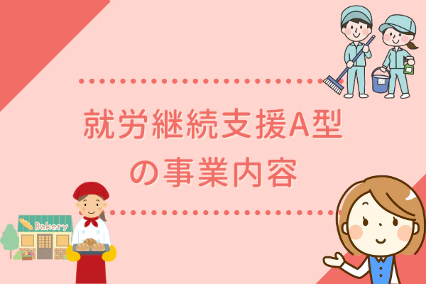 就労継続支援A型の事業内容