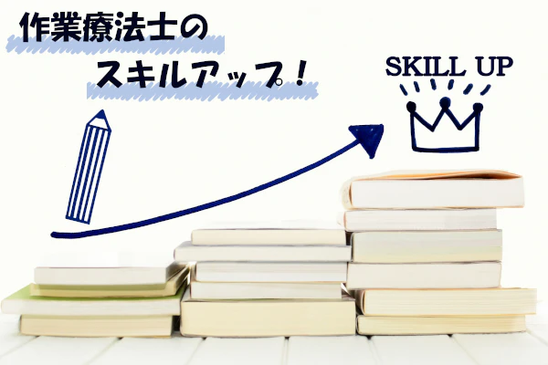 作業療法士のスキルアップ!