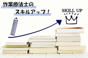 作業療法士のスキルアップ!
