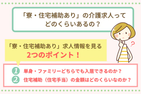 「寮・住宅補助あり」の介護求人ってどのくらいあるの？「寮・住宅補助あり」求人情報を見る2つのポイント！