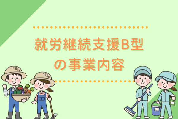 就労継続支援B型の事業内容