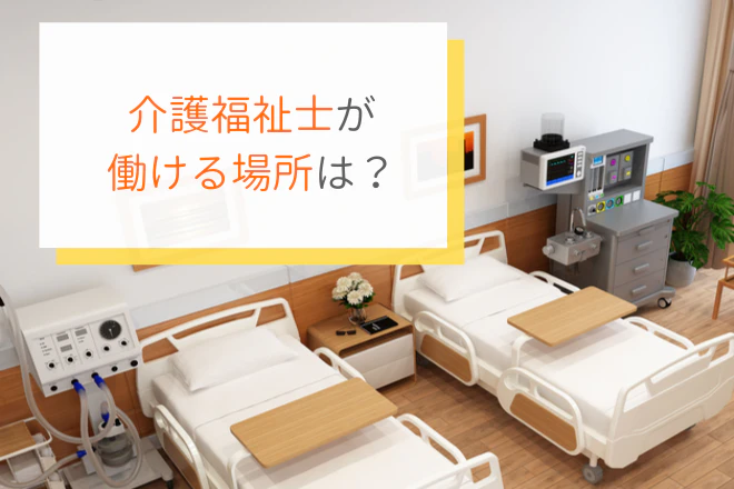 介護福祉士が働ける場所は？