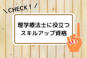 理学療法士に役立つスキルアップ資格MV