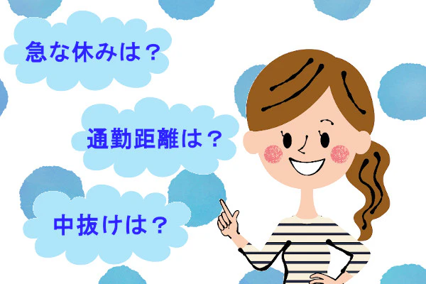 急な休みは？中抜けは？