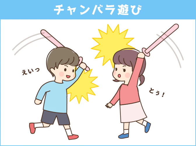 チャンバラ遊び