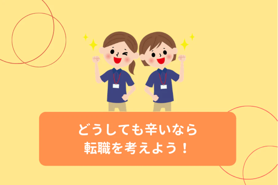 どうしても辛いなら転職を考えよう！