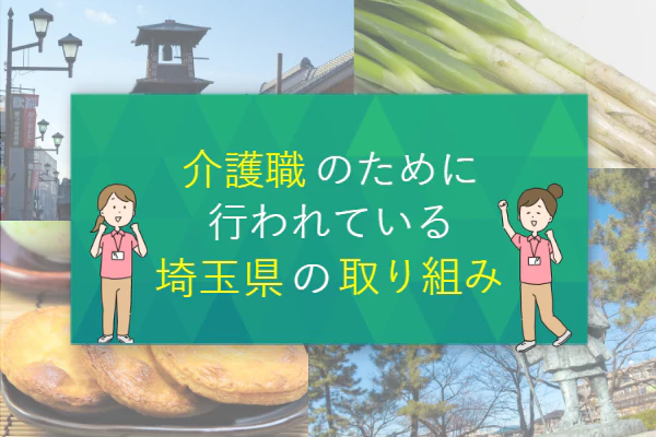 介護職のために行われている埼玉県の取り組み