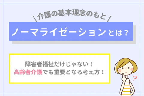 介護の基本理念のもとノーマライゼーションとは?