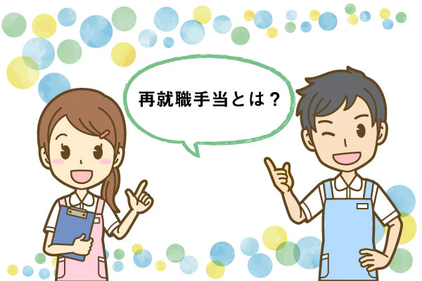 再就職手当とは？