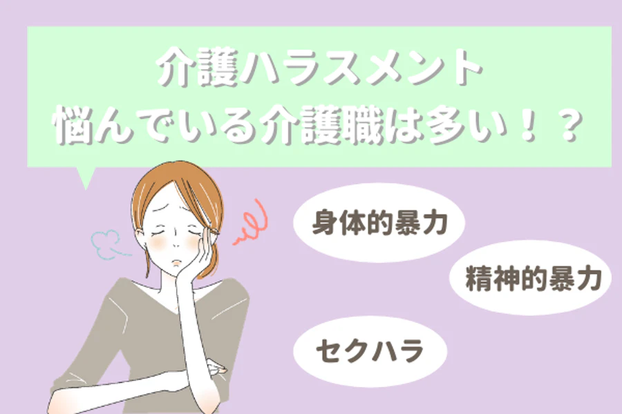 介護ハラスメント　悩んでいる介護職は多い！？身体的暴力　精神的暴力　セクハラ