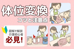 介護技術を図解で解説!介護初心者必見!体位変換コツと注意点