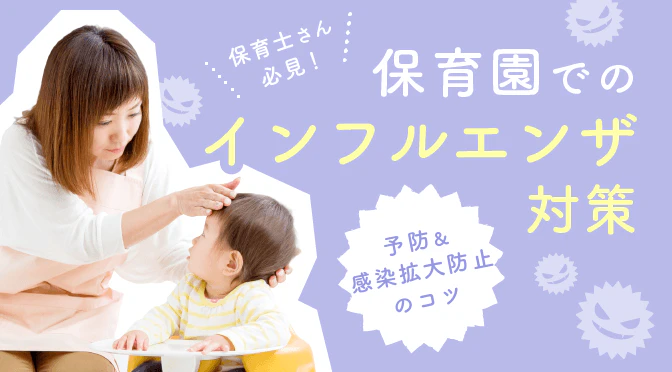 インフルエンザ対策