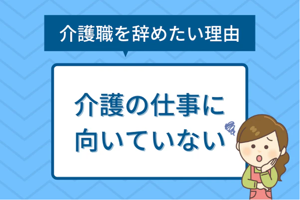 介護職を辞めたい理由6：介護の仕事に向いてない