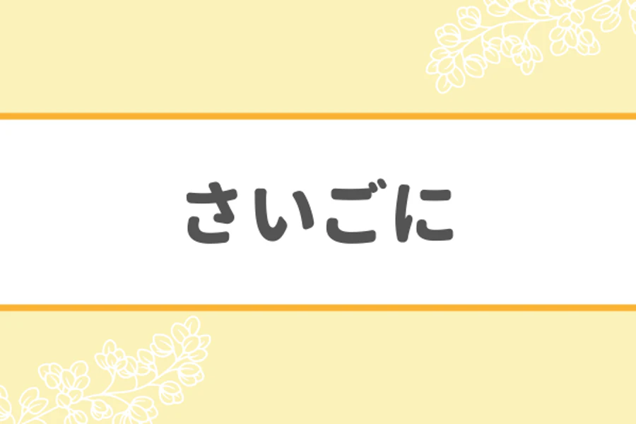 さいごに