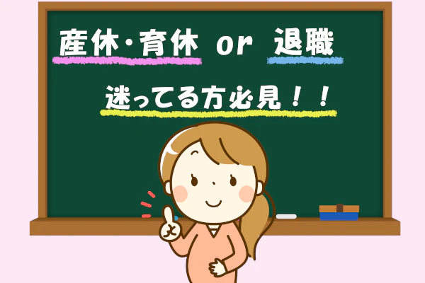 産休・育休or退職 迷っている方必見!!
