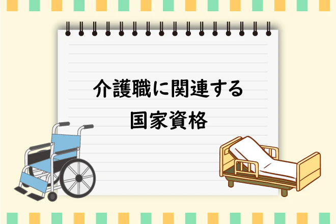 介護職に関連する国家資格