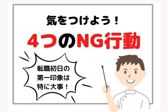 気をつけよう4つのNG行動.jpg