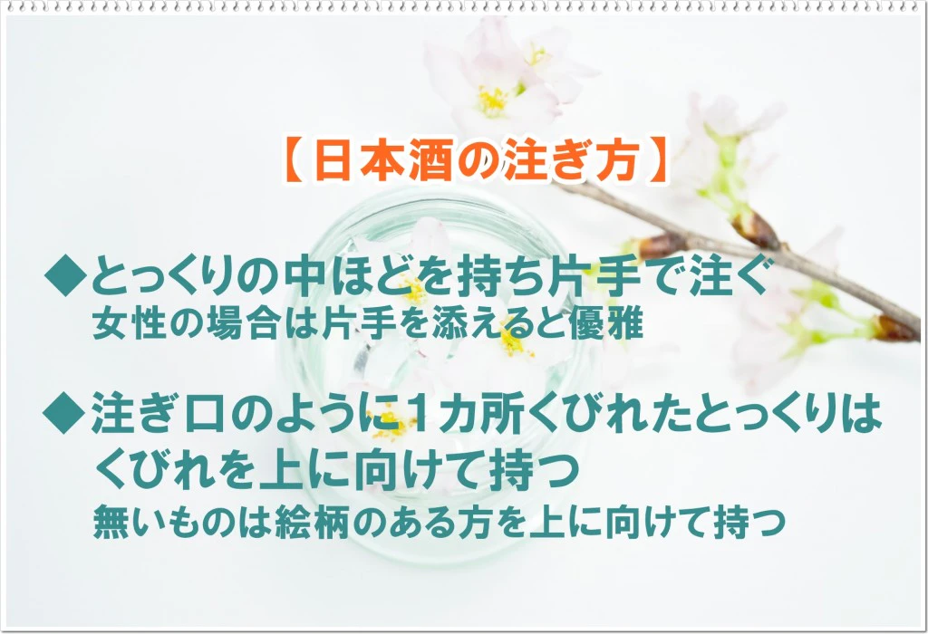日本酒の注ぎ方