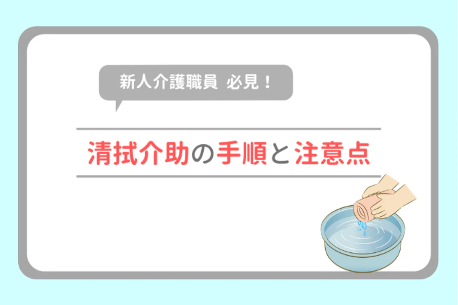 新人介護職員必見!清拭介助の手順と注意点
