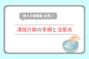 新人介護職員必見!清拭介助の手順と注意点