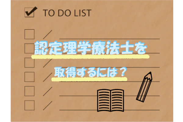 認定理学療法士を取得するには？